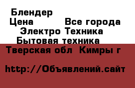 Блендер elenberg BL-3100 › Цена ­ 500 - Все города Электро-Техника » Бытовая техника   . Тверская обл.,Кимры г.